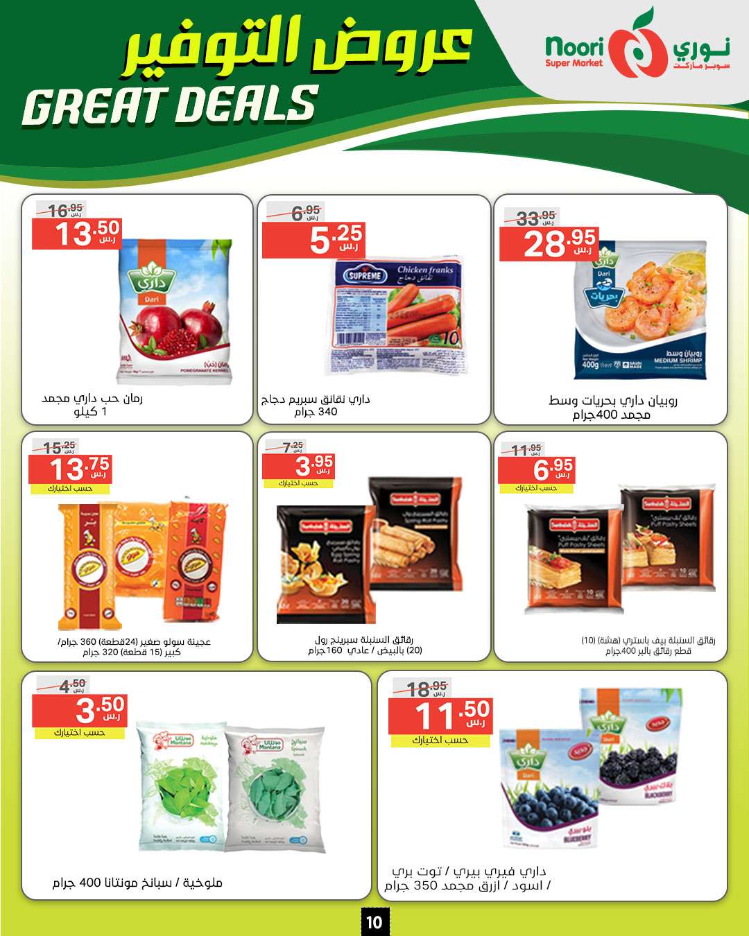 PurCUd - عروض نوري هايبر ماركت الاسبوعية الخميس 5/9/2024 | عروض التوفير