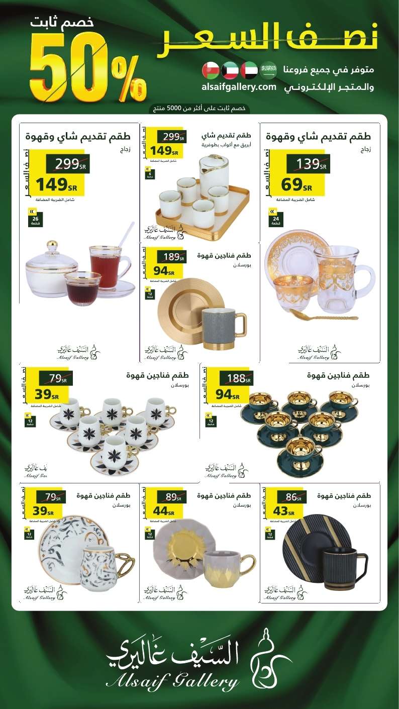 QXiXf3 - عروض اليوم الوطني 94 : عروض السيف غاليري حتي السبت 30 سبتمبر 2024