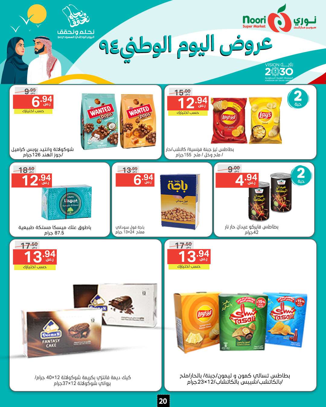 RlJWHa - عروض نوري هايبر ماركت الاسبوعية الاثنين 16-9-2024 | اليوم الوطني