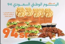 Screen Shot 2024 09 13 at 6.36.21 PM - عروض المطاعم : عرض هامبرغيني اليوم الوطني السعودي