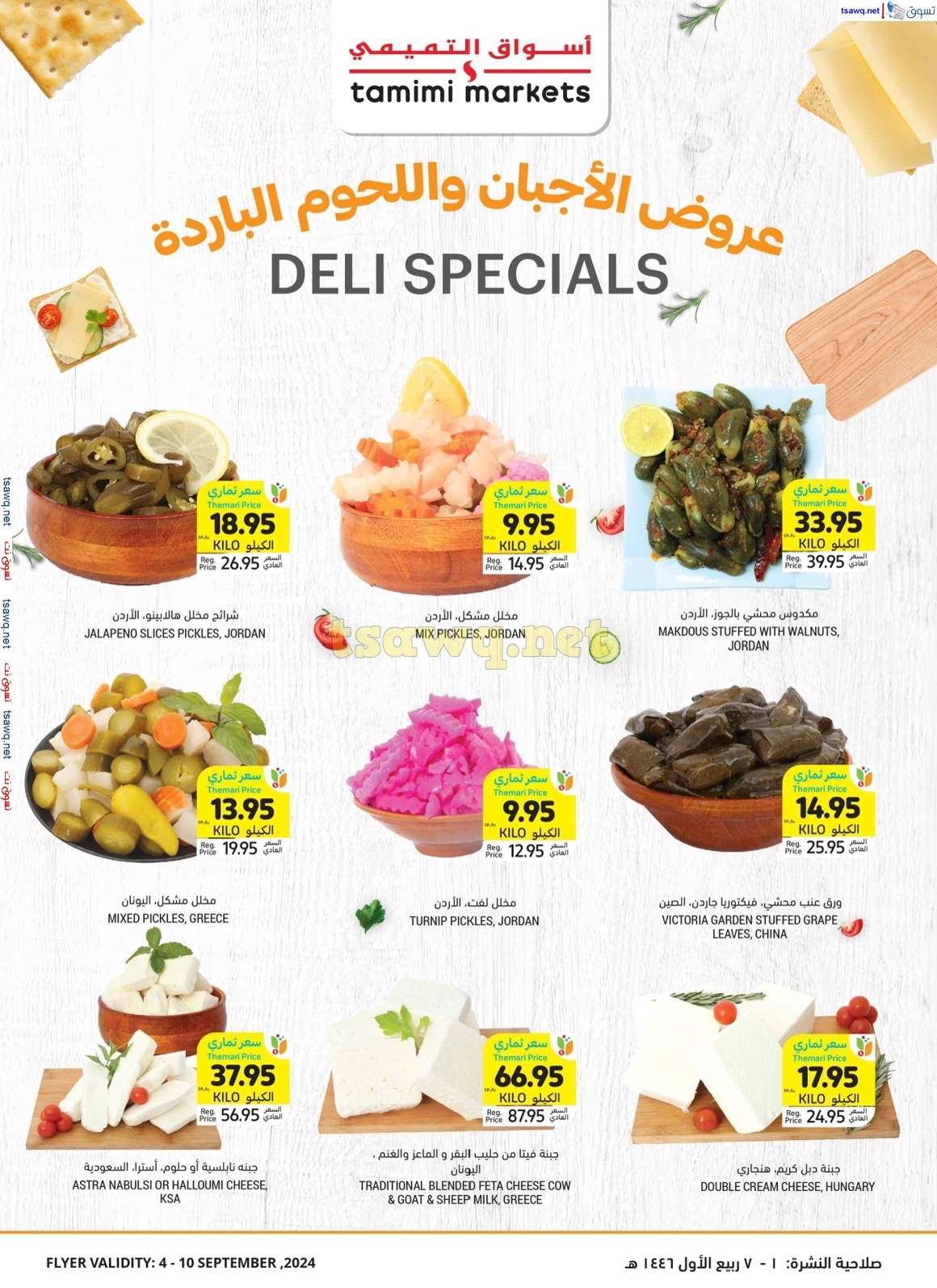 T24Voa - عروض اليوم الوطني 2024 : عروض التميمي الاحساء صفحة واحدة الأربعاء 4-9-2024