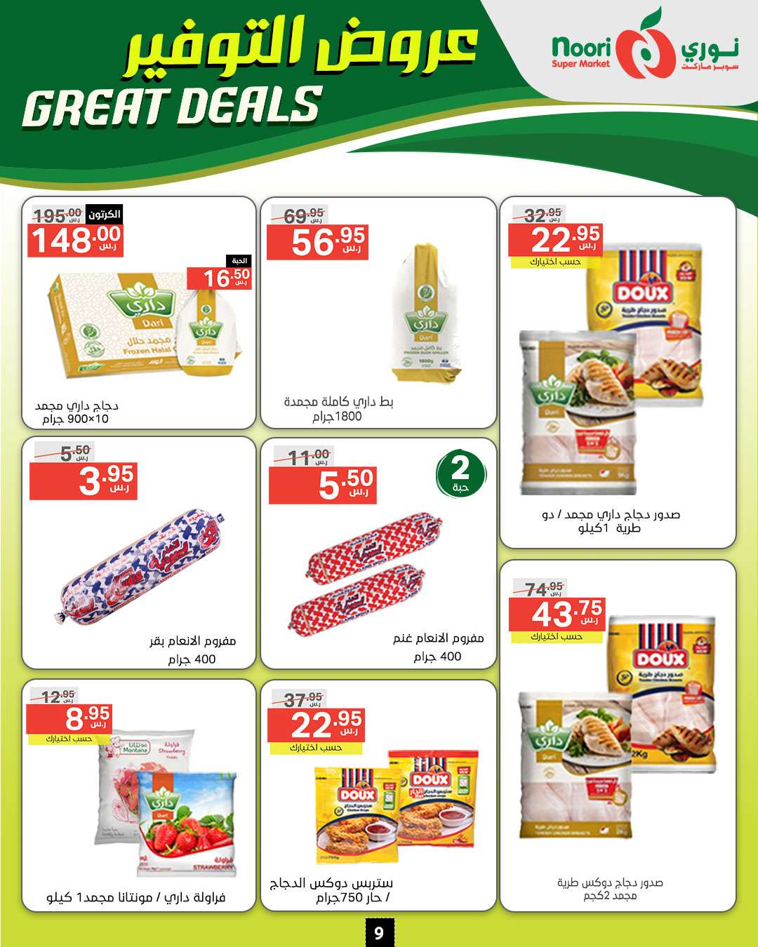 Tfwmz2 - عروض نوري هايبر ماركت الاسبوعية الخميس 5/9/2024 | عروض التوفير