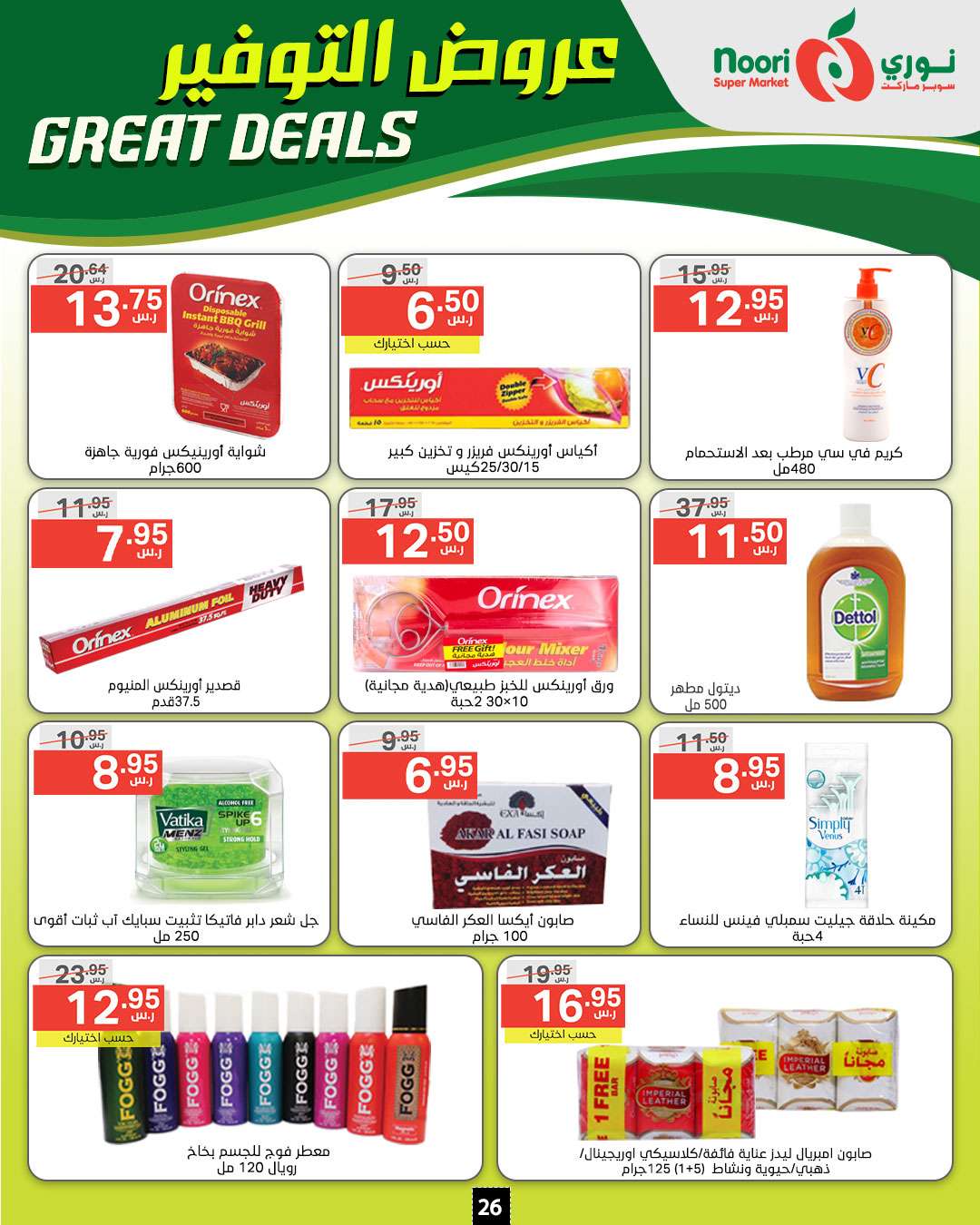 U5yeGs - عروض نوري هايبر ماركت الاسبوعية الخميس 5/9/2024 | عروض التوفير