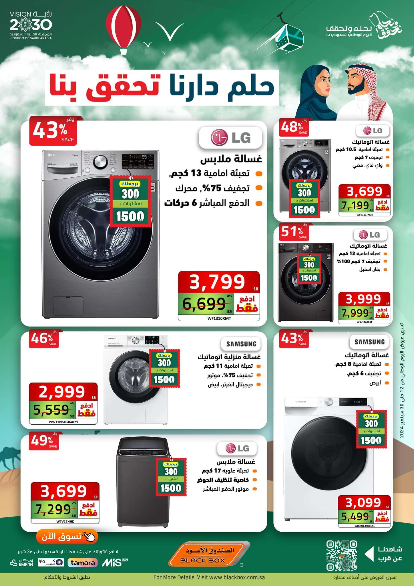 UB7vHv - عروض الصندوق الاسود اليوم الوطني الاربعاء 18 سبتمبر 2024 | حلم دارنا تحقق بنا