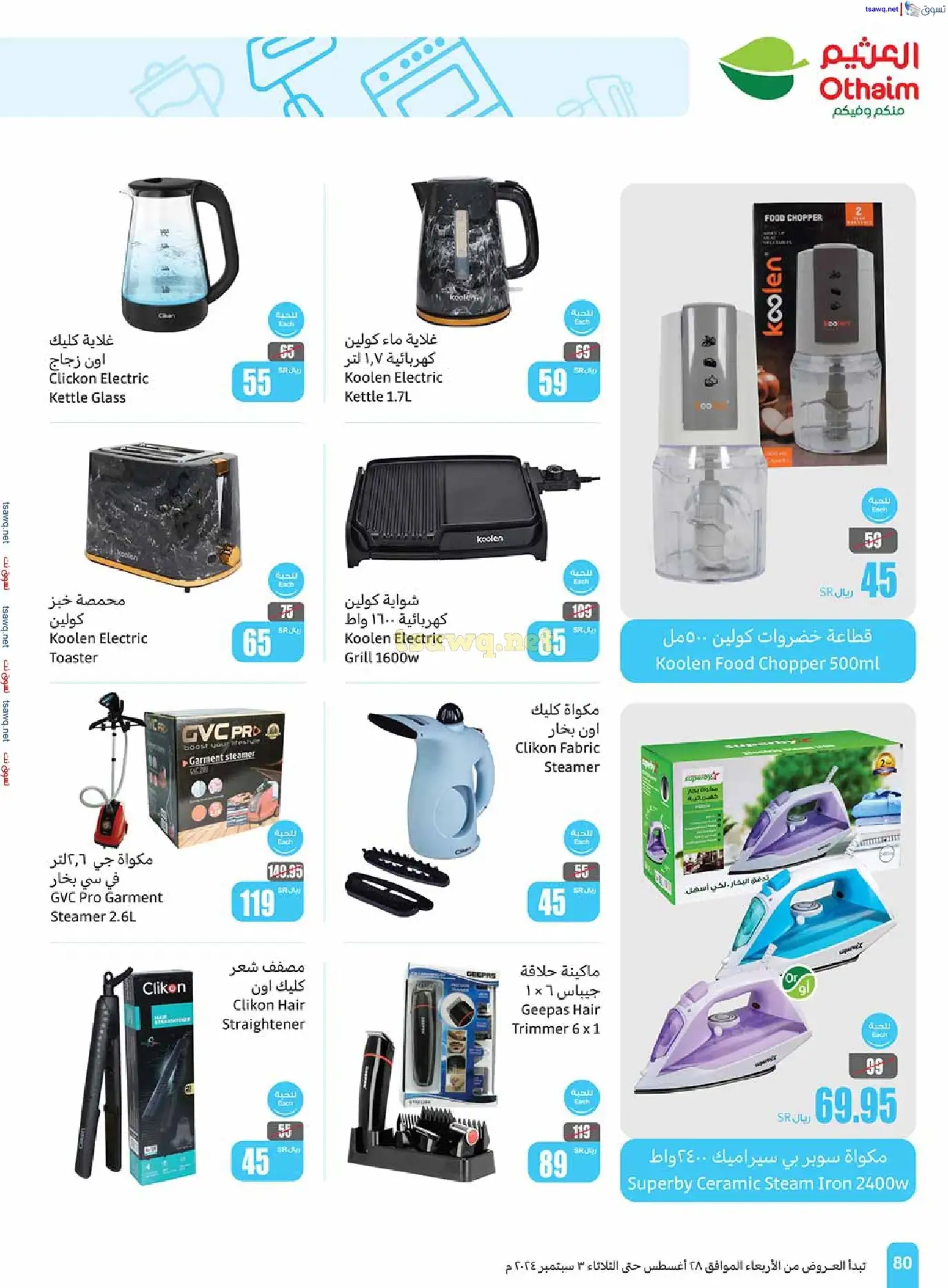 VI6RMi - عروض العثيم صفحة واحدة للاجهزة الكهربائية حتي الثلاثاء 3-9-2024 | أقل الاسعار