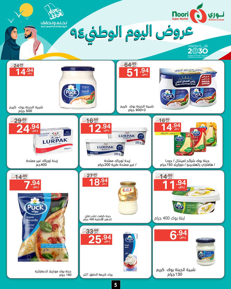 VUfTpk - عروض نوري هايبر ماركت الاسبوعية الاثنين 16-9-2024 | اليوم الوطني