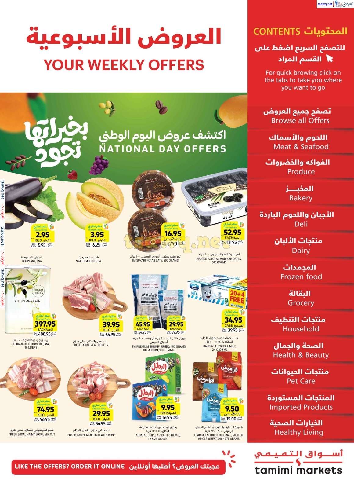 - عروض اليوم الوطني 2024 : عروض التميمي الاحساء صفحة واحدة الأربعاء 4-9-2024
