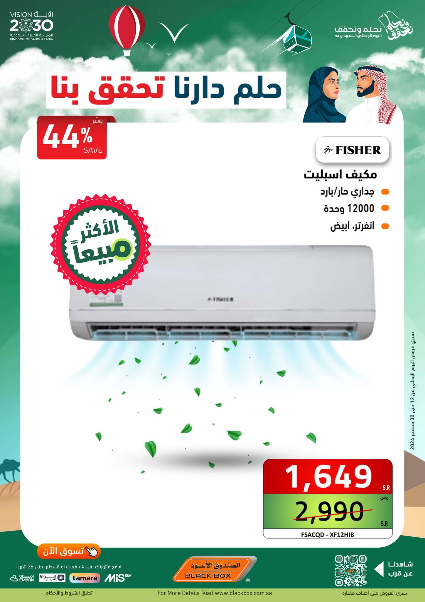 WZYolf - عروض الصندوق الاسود اليوم الوطني الاربعاء 18 سبتمبر 2024 | حلم دارنا تحقق بنا