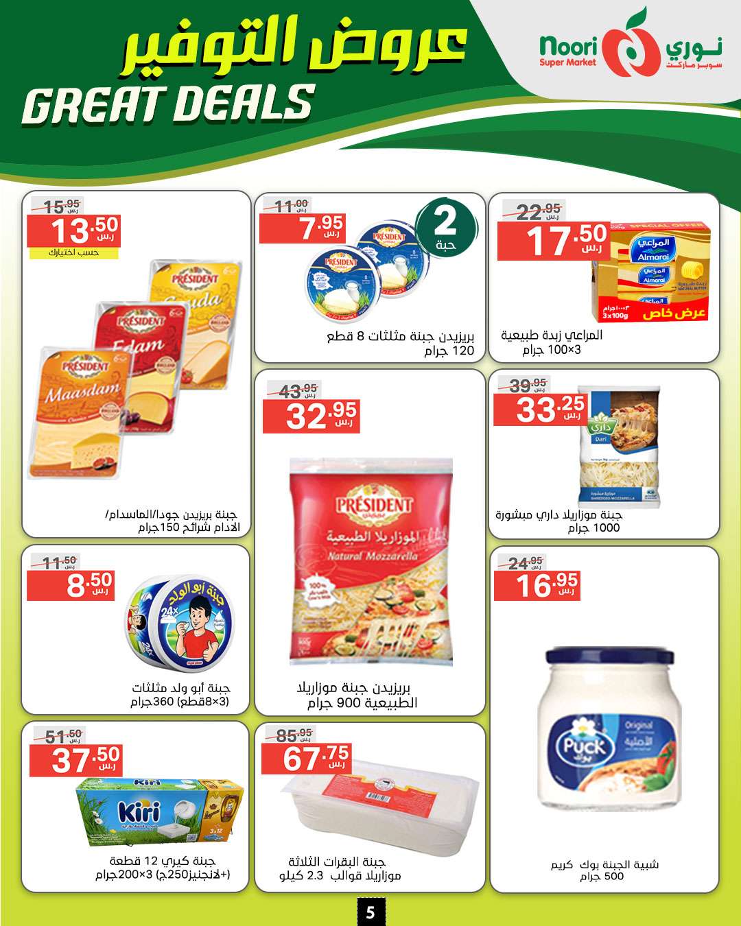 YLX2R0 - عروض نوري هايبر ماركت الاسبوعية الخميس 5/9/2024 | عروض التوفير
