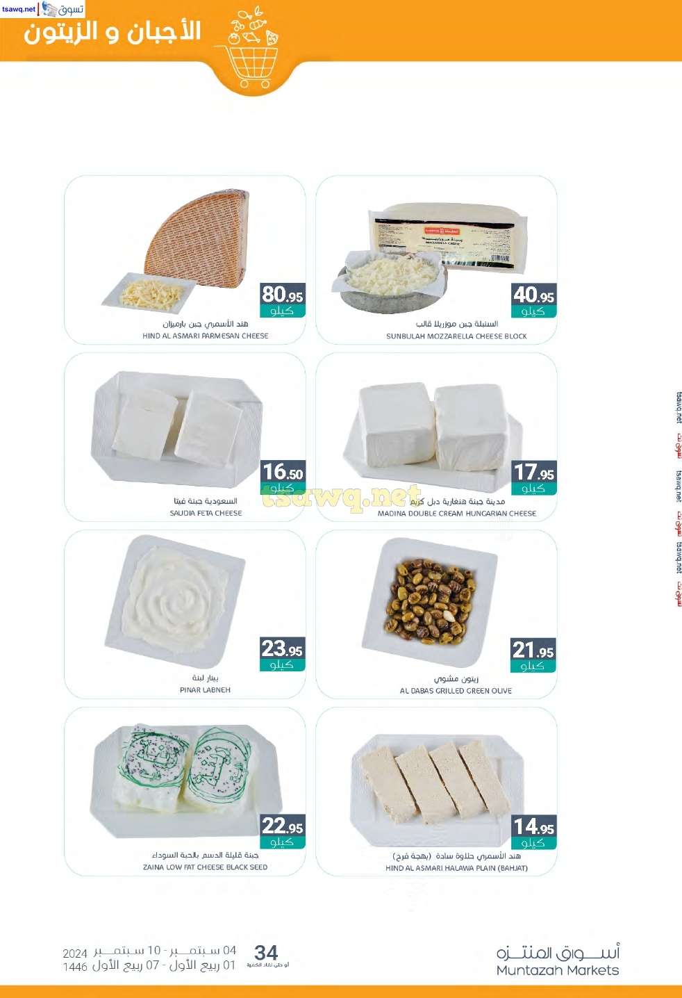 Ynwjpr - عروض أسواق المنتزه الأسبوعية الأربعاء 4 سبتمبر 2024 | اقوي العروض