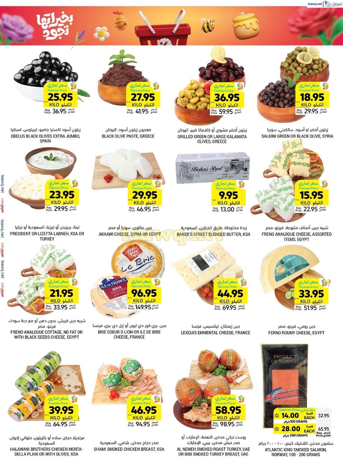 YyPK2E - عروض اليوم الوطني 2024 : عروض التميمي الاحساء صفحة واحدة الأربعاء 4-9-2024