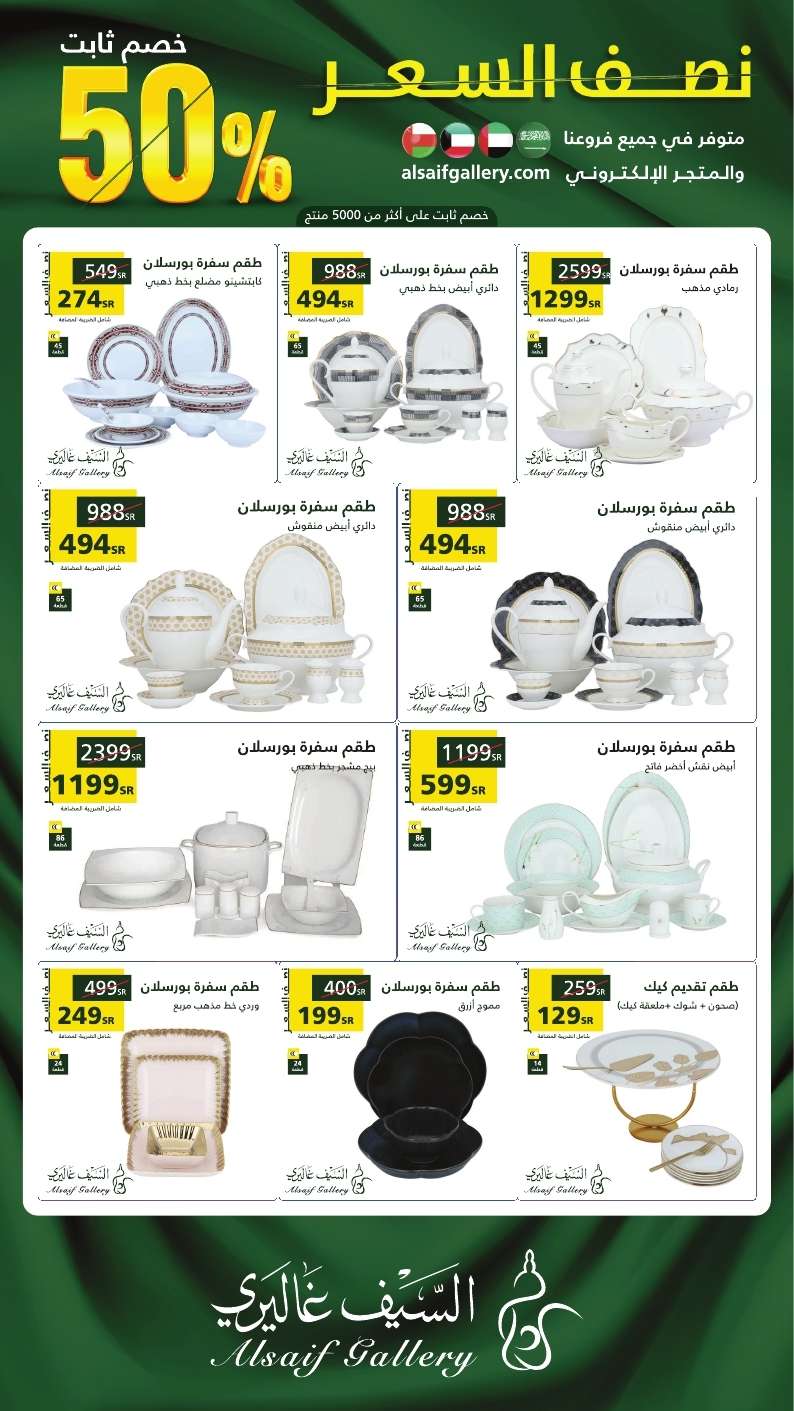 Z0bXRB - عروض اليوم الوطني 94 : عروض السيف غاليري حتي السبت 30 سبتمبر 2024