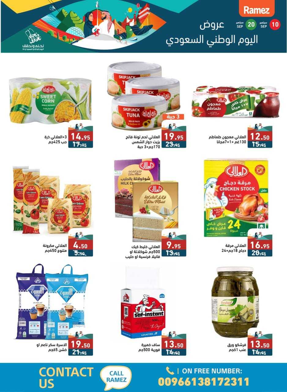 a3dPD3 - عروض اليوم الوطني 94 : عروض اسواق رامز السعودية الثلاثاء 10 سبتمبر 2024