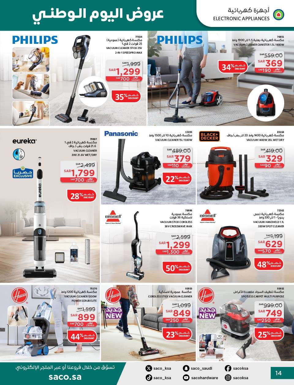 ad0pnM - عروض ساكو السعودية لليوم الوطني الاربعاء 11 سبتمبر 2024 | خصومات حتي 50%