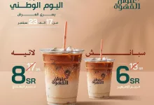 عرض اليوم الوطني على السبانش لاتيه في جميع الفروع 💚🤩 مجدها عز وحاضرها فخر🇸🇦💚 #عنوان_القهوة #خذلك_سبانش