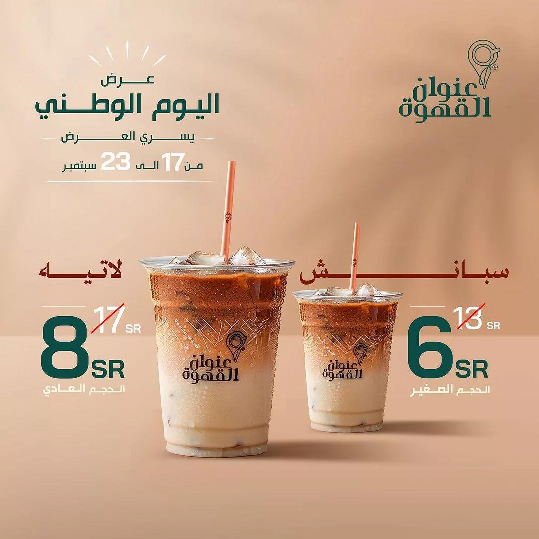 عروض عنوان القهوة اليوم الوطني علي السبانش لاتيه حتي الاثنين 23-9-2024 1 addresscafe2024 09 16T194608.000Zfile jpg - عروض عنوان القهوة اليوم الوطني علي السبانش لاتيه حتي الاثنين 23-9-2024