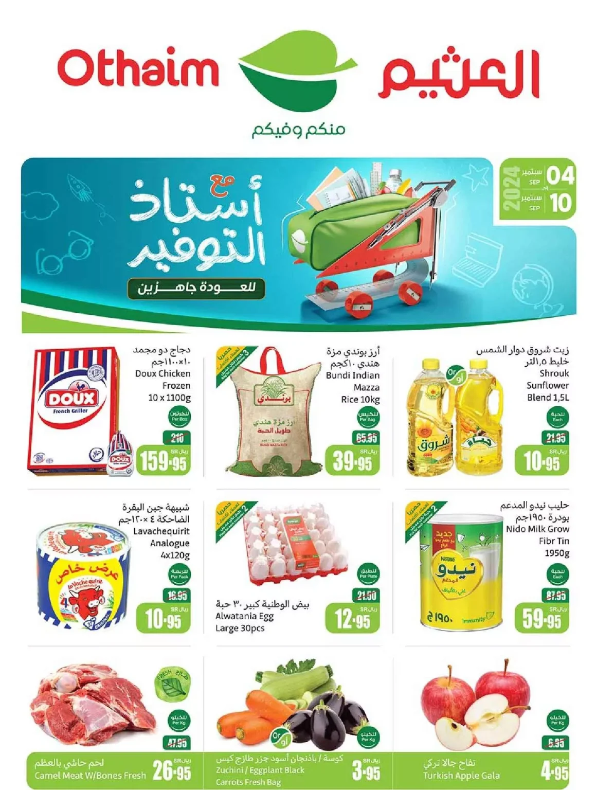 عروض العثيم الاسبوعية الاربعاء 4 سبتمبر 2024 | العودة للمدارس