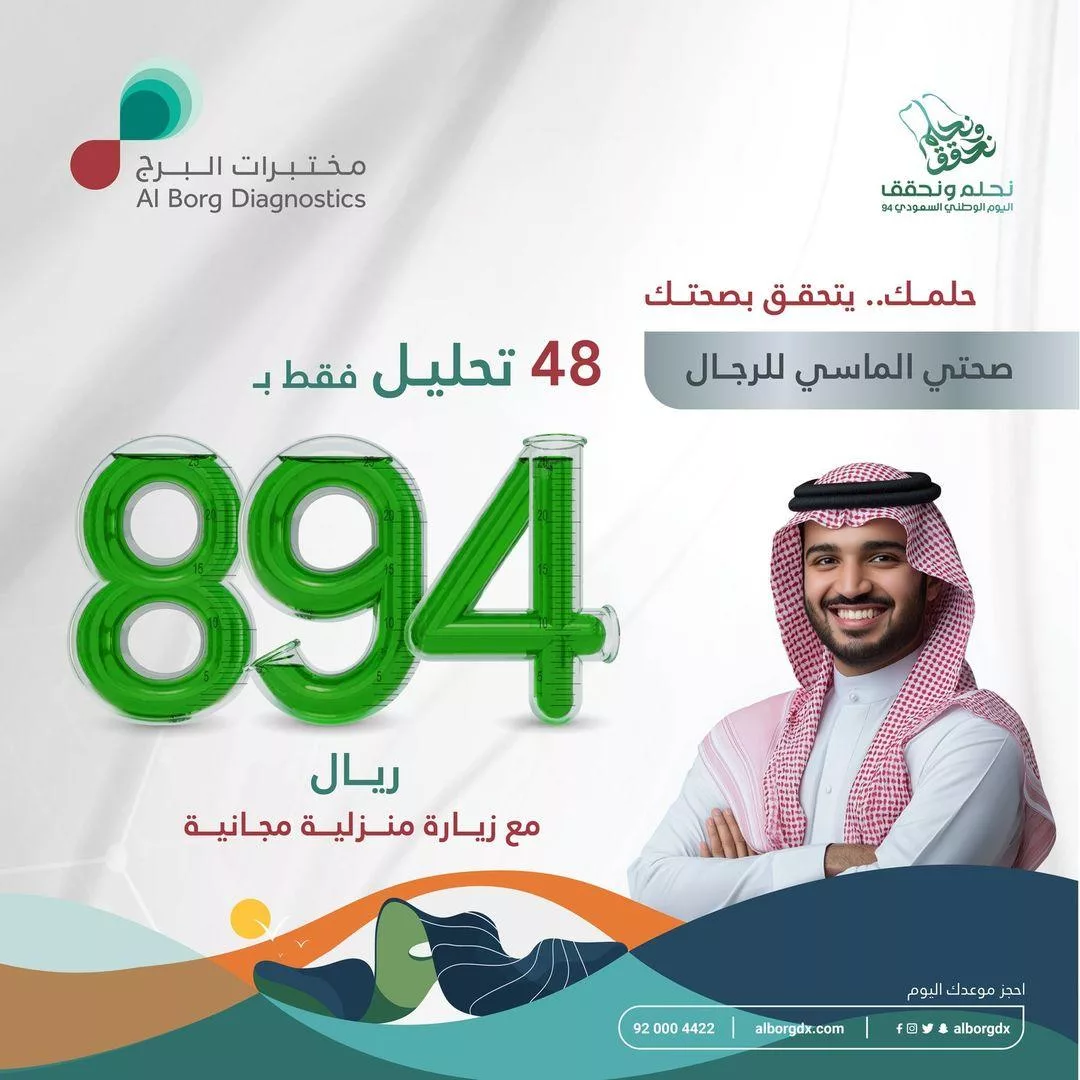 عروض اليوم الوطني 2024 : عروض مختبرات البرج لصحة الرجال 1 alborgdx2024 09 08T105301.000Zfile jpg - عروض اليوم الوطني 2024 : عروض مختبرات البرج لصحة الرجال