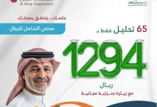 حلمك .. يتحقق بصحتك البرنامج المتكامل للرجل "برنامج صحتي الشامل" الذي يتضمن ٦٥ تحليلاً ب ١٢٩٤ ريال فقط !! بدلاً من ١٧٩٩ ريال لفترة محدودة واحصل على زيارة منزلية مجانية متوفر تابي .. تواصلوا معنا عبر 920004422 أو عبر alborgdx.com #عروض_اليوم_الوطني