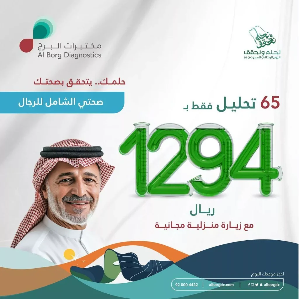 عروض مختبرات البرج لصحة الرجل علي باقة التحاليل الشاملة – اليوم الوطني