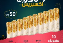 عرض اكسبريس شاورما 🤩🤩 لمدة 4 أيام فقط ‼ 10 سندويش شاورما دجاج بس بــ 50 ريال 😍 ( خبز صاج أو خبز شامي ) متوفر حتى يوم الخميس 05/09/2024 جدة - حي الفيصلية - شارع سعود الفيصل https://goo.gl/maps/Y9QBpZEMLknzYLWw7 للطلبات : 0558858585