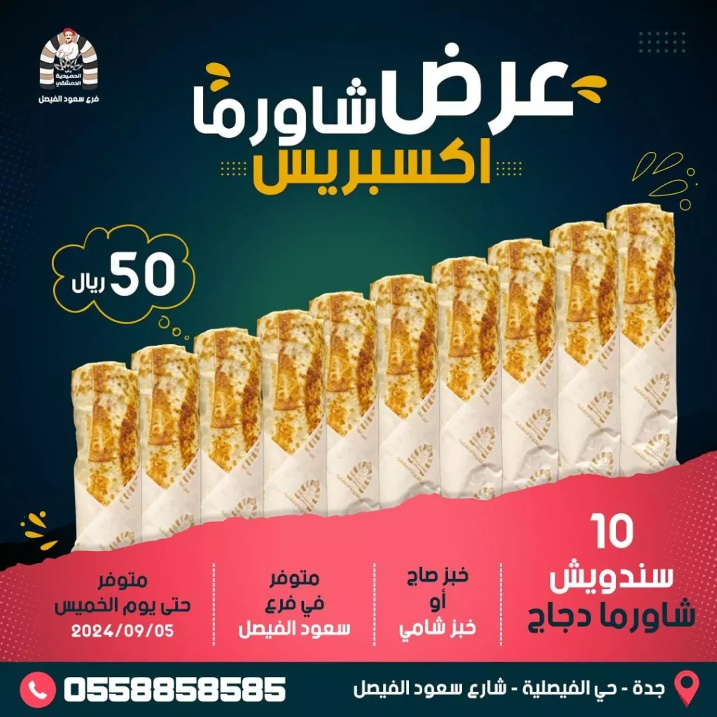 عرض شاورما إكسبريس من مطعم باب الحميدية الدمشقي لمدة 4 أيام فقط