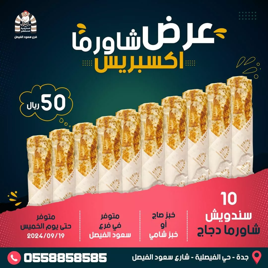 عروض مطعم باب الحميدية الدمشقي علي وجبة اكسبريس شاورما حتى الخميس 19/09/2024 1 alhamedia aldimashqi2024 09 15T084048.000Zfile jpg - عروض مطعم باب الحميدية الدمشقي علي وجبة اكسبريس شاورما حتى الخميس 19/09/2024