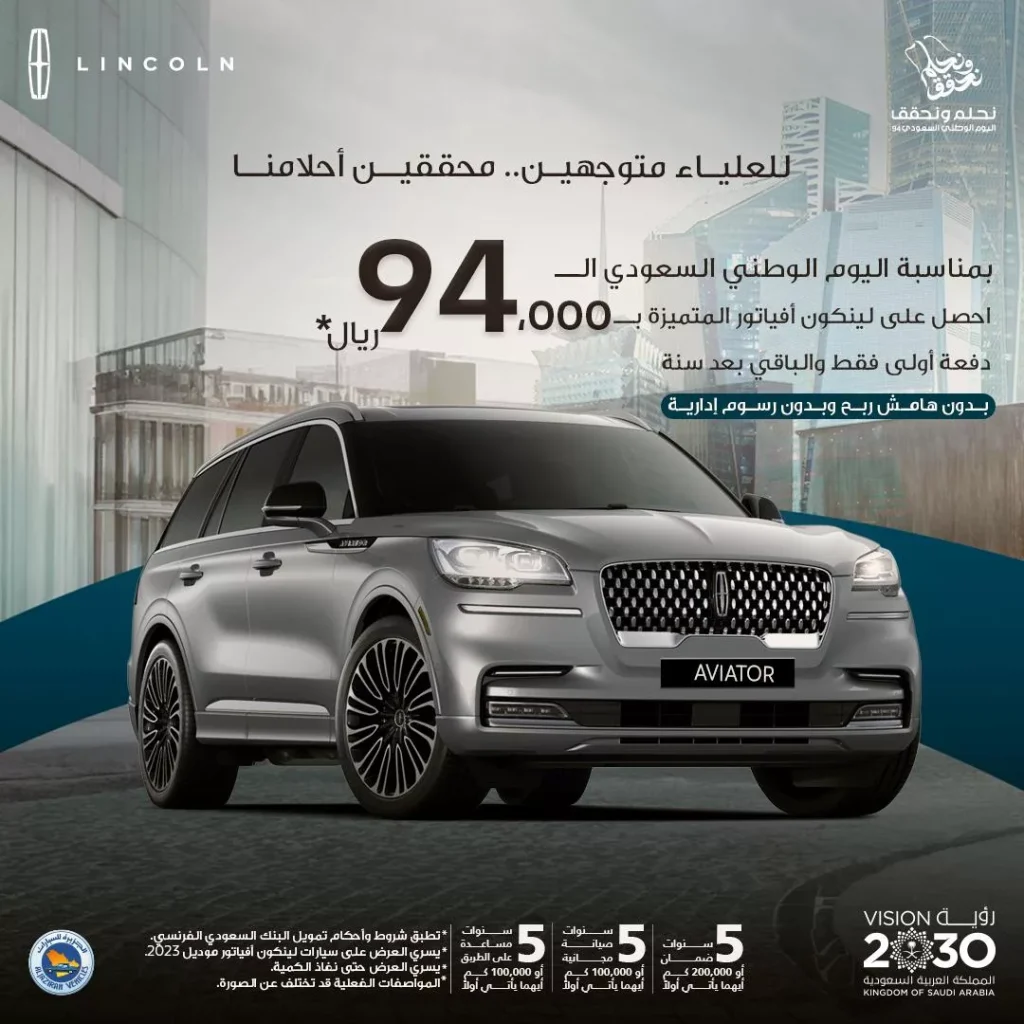 عروض توكيلات الجزيرة اليوم الوطني علي على سيارات لينكون أفياتور 2023