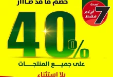 . خصم ما قد صار 😍 بمناسبة ⁧‫#اليوم_الوطني94‬⁩ 🇸🇦 ‏خصم 40% على جميع المنتجات بلا استثناء في فروع ⁧‫#السيف_غاليري‬⁩ داخل المملكة والتطبيق 📱لمدة 7 أيام فقط ابتداءً من 23 سبتمبر ‏لا تفوّتوا الفرصة ‏