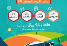 🎉 عرض اليوم الوطني 94 🎉 ✅ وزن أذرعة ✅ وزن مقصات ✅ وزن دركسون ✅ غاز نيتروجين 📌 فقط بـ 94 ريال شامل الضريبة! 📅 العرض من 21 إلى 30 سبتمبر 2024 لا تفوتوا الفرصة واستفيدوا من العرض 🇸🇦✨ #اليوم_الوطني94 #عروض_اليوم_الوطني اليوم_الوطني_السعودي94