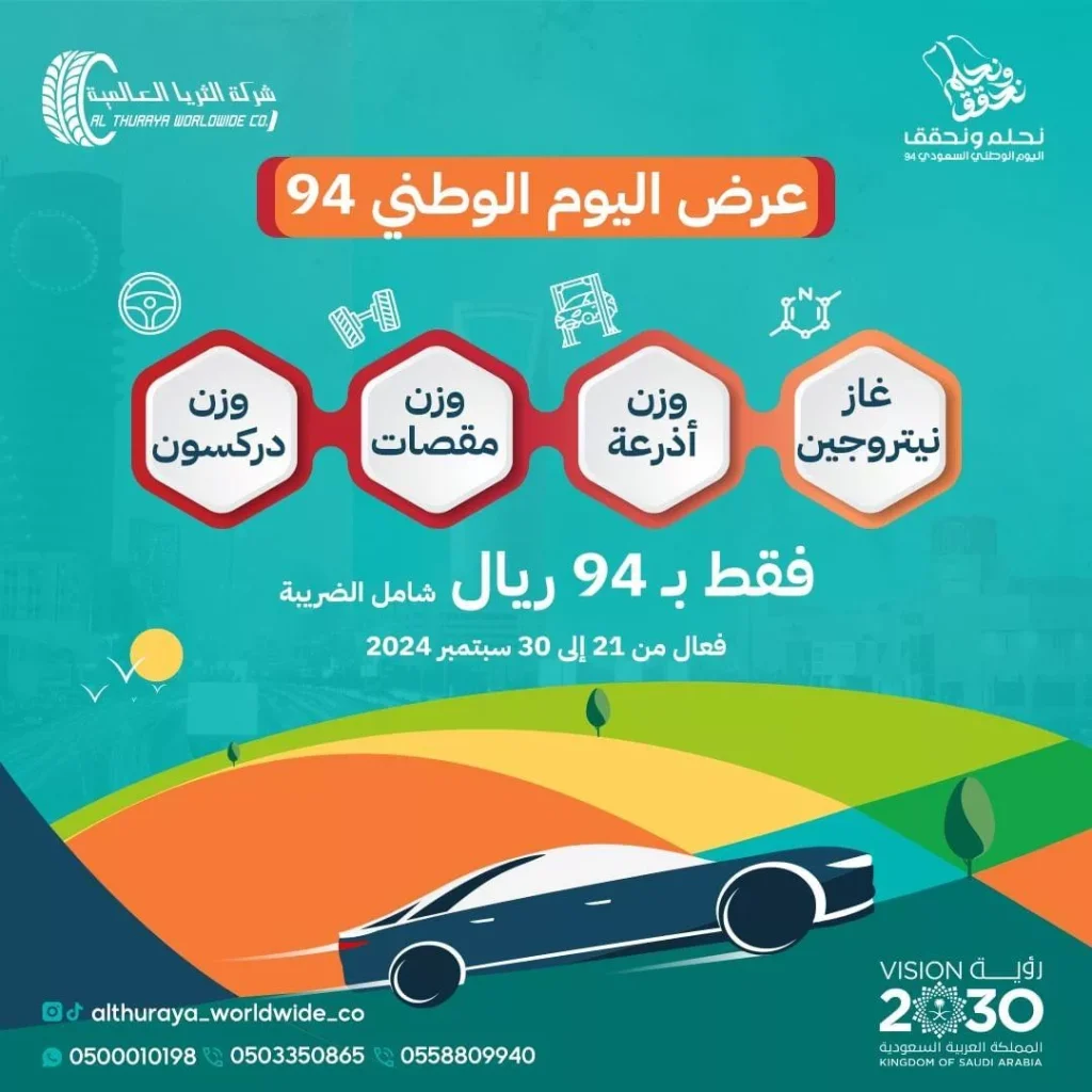 عروض شركة الثريا العالمية للإطارات اليوم الوطني حتي السبت 30 سبتمبر 2024