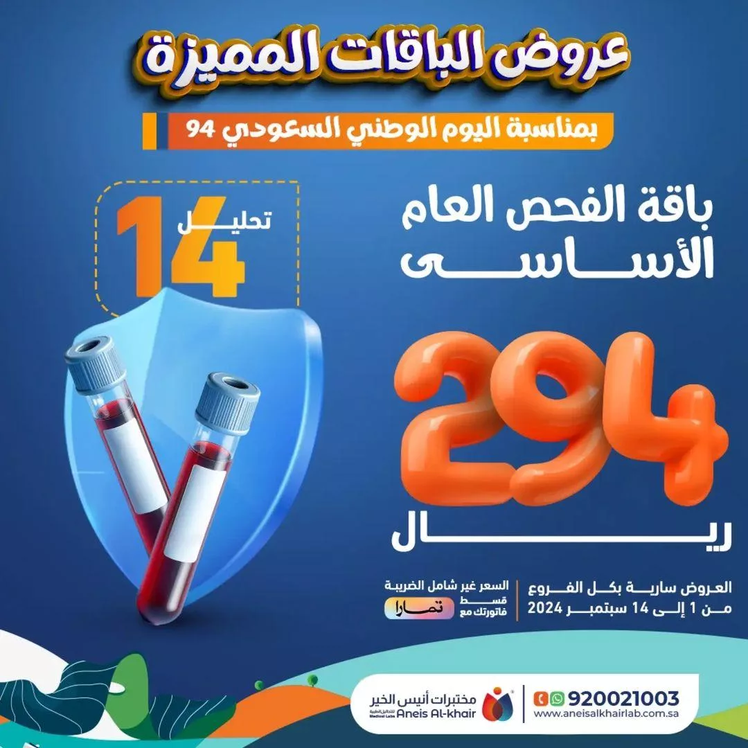 عروض مختبرات أنيس الخير اليوم الوطني للفحص الشامل | أسعار مميزة 1 anesalkhairlab2024 09 12T203307.000Zfile jpg - عروض مختبرات أنيس الخير اليوم الوطني للفحص الشامل | أسعار مميزة