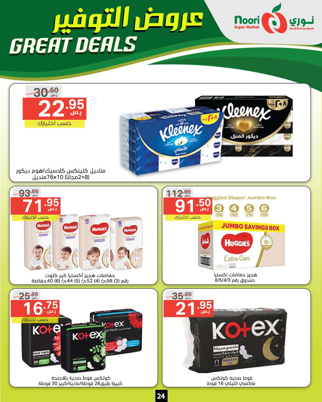 aos4nv - عروض نوري هايبر ماركت الاسبوعية الخميس 5/9/2024 | عروض التوفير