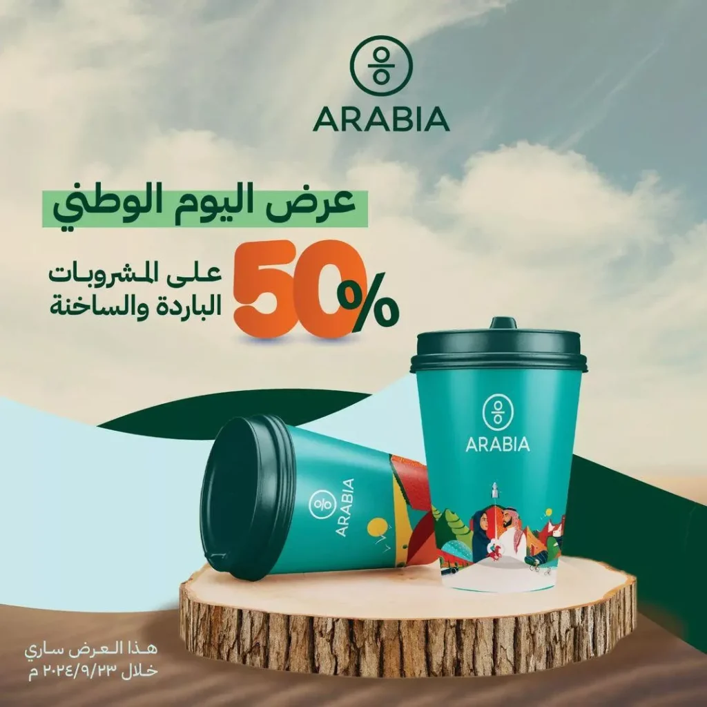 عروض كافيه أرابيا اليوم الوطني – تخفيض 50% على جميع المشروبات حتى الاثنين 2023/9/23