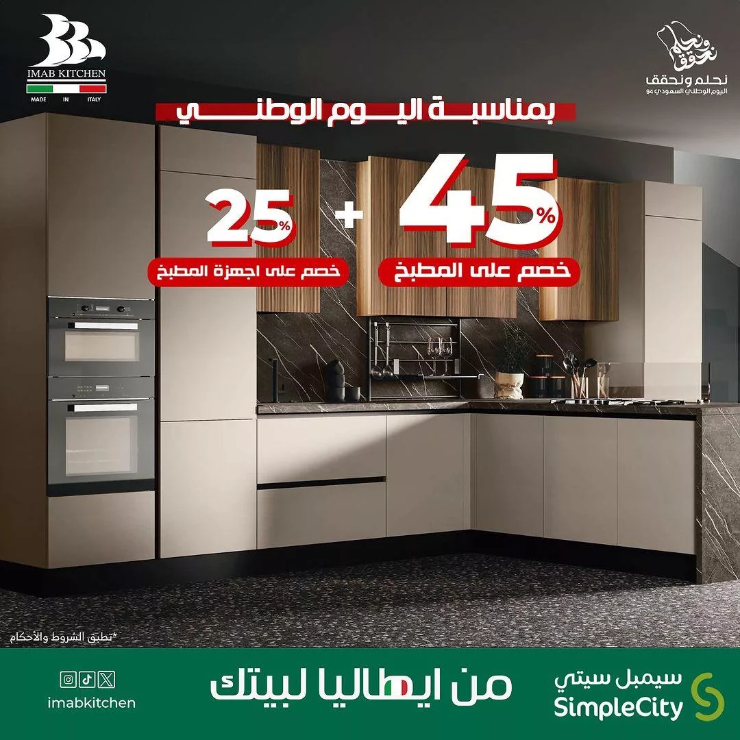 عروض IMAB الإيطالية اليوم الوطني خصومات مميزة علي المطابخ و اجهزة المطبخ 1 ashley riyadh2024 09 12T093219.000Zfile jpg - عروض IMAB الإيطالية اليوم الوطني خصومات مميزة علي المطابخ و اجهزة المطبخ