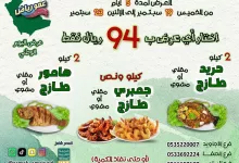 🐟🦞مطاعم اسماك عمو رياض 🦞🐟 💚💚عرض اليوم الوطني 💚💚 1️⃣ 1 كيلو ونص جمبري طازج مقلي او مشوي 2️⃣ 2 كيلو هامور هامور طازج مقلي او مشوي 3️⃣ 2 كيلو حريد طازج مقلي او مشوي 💚 اختر اي عرض فقط ب94 ريال شامل الضريبة 💚 ،،،،،،،،،،،،،،،،،،،،،،،،،،،،،،،،،،،،،،،،،، 🔺العرض لمدة ٤ ايام من الخميس ١٩ سبتمبر الى الإثنين ٢٣ سبتمبر ❗ ( او حتى نفاذ الكميه )🔺 =================== 🔚 مواقع فروعنا🔜 ⭕️فرع الاجاويد⭕️ للطلب والحجز 0535220007 0555911040 https://maps.app.goo.gl/VVRtNKrxw4EuSBxL8?g_st=iw ****************************** ⭕فرع الصفا⭕ للطلب والحجز: جوال/0549060300 جوال / 0533692224 أسماك عمو رياض شارع الأمير سعود الفيصل، حي الصفا، الصفا، جدة 23451 ‏‪054 906 0300‬‏ https://goo.gl/maps/F9Cy71DRPYt ***************************** ⭕فرع السامر ⭕ للحجز والطلب/ 0560230055 0566657107 أسماك عمو رياض-السامر عبدالله بن عطاء،, Al Samer, Jeddah 23464 056 023 0055 https://goo.gl/maps/saCC9XnXxc72