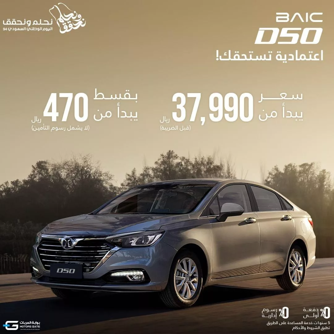 عروض بايك السعودية علي سيارة بايك D50 - اليوم الوطني 1 baicsaudi2024 09 15T115630.000Zfile jpg - عروض بايك السعودية علي سيارة بايك D50 - اليوم الوطني