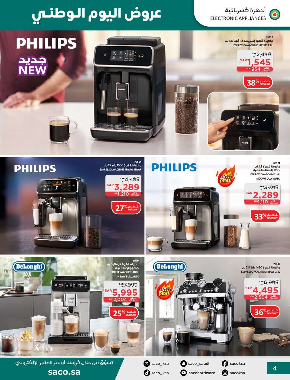 bb8l2g - عروض ساكو السعودية لليوم الوطني الاربعاء 11 سبتمبر 2024 | خصومات حتي 50%