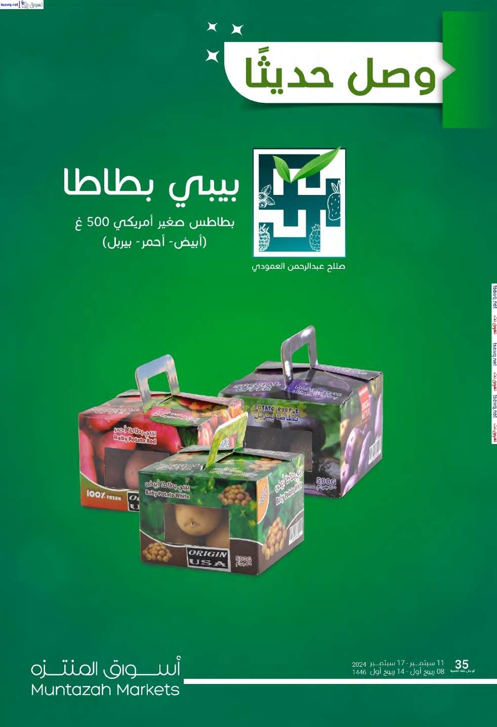 bidTSy - عروض أسواق المنتزه الأسبوعية لليوم الوطني الأربعاء 11 سبتمبر 2024