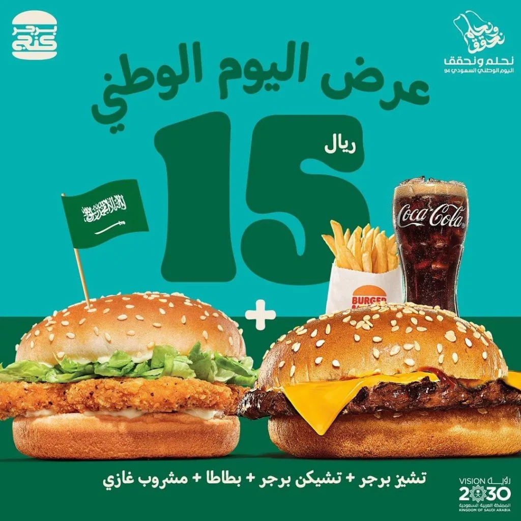 عرض مطعم برجر كنج اليوم الوطني – استمتع بأشهي الأطعمة المميزة