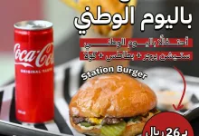 بمناسبة اليوم الوطني السعودي94🇸🇦, 🍔ستيشن برجر +🍟 بطاطس +🥤 كولا فقط بـ 26 ريال. 📌العرض متوفر تيك أوآي. 📍 جدة - حي المروة - المروة بلازا - شارع الأمير ماجد . . #برجر_ستيشن #نحلم_ونحقق94 #رؤية_السعودية2030