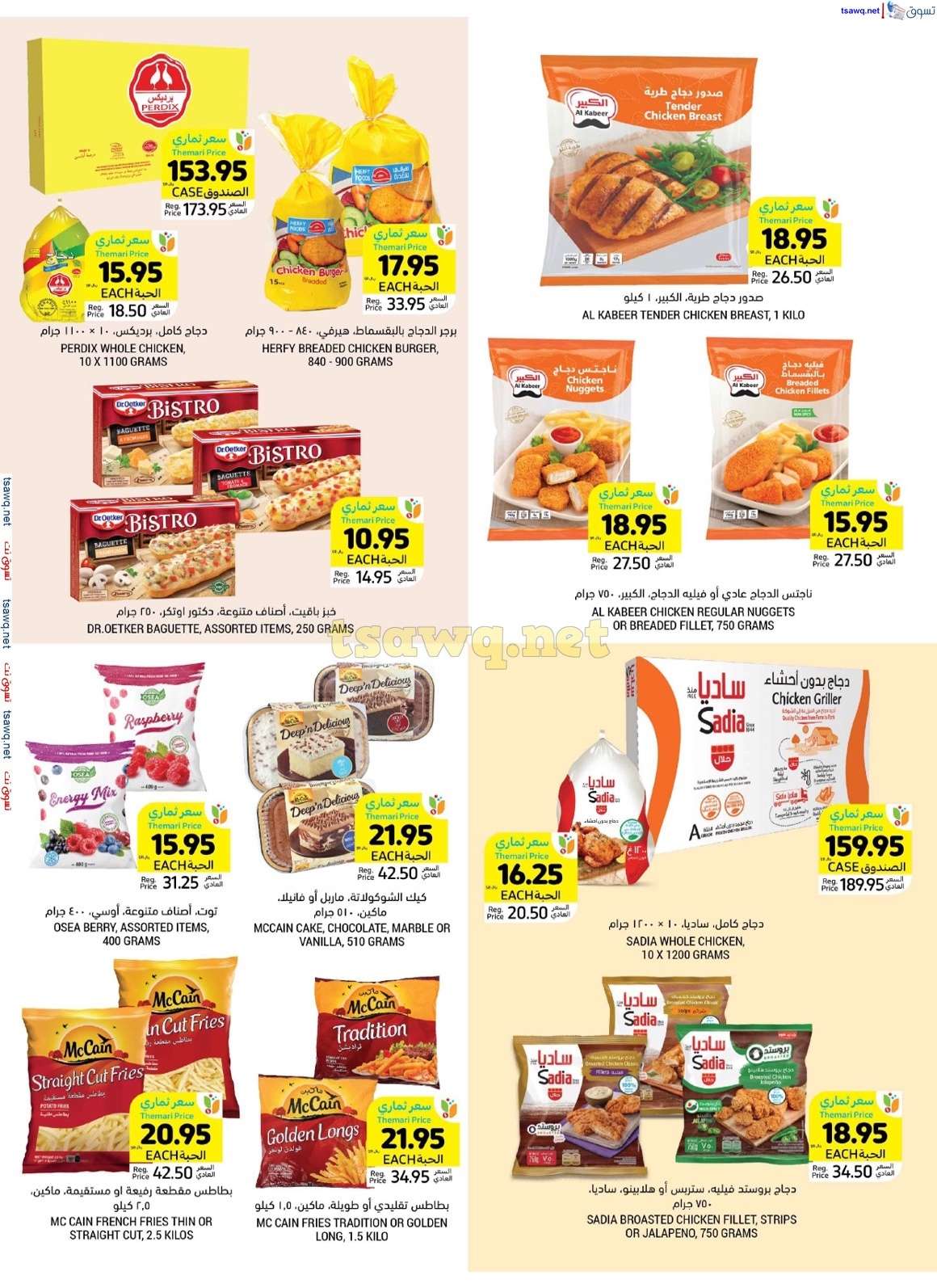 - عروض اليوم الوطني 2024 : عروض التميمي الاحساء صفحة واحدة الأربعاء 4-9-2024