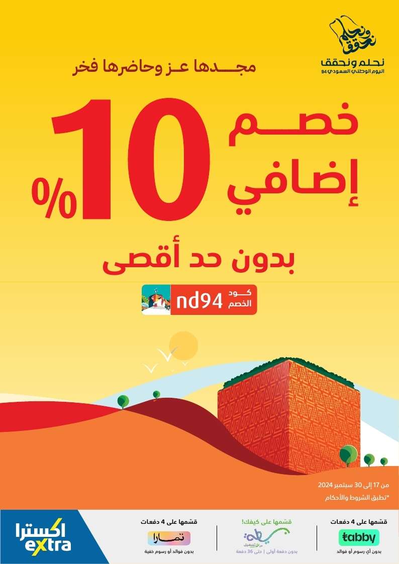 cJvzXB - اليوم الاخير في عروض اكسترا السعودية الاثنين 30-9-2024 | خصومات اضافية 10%