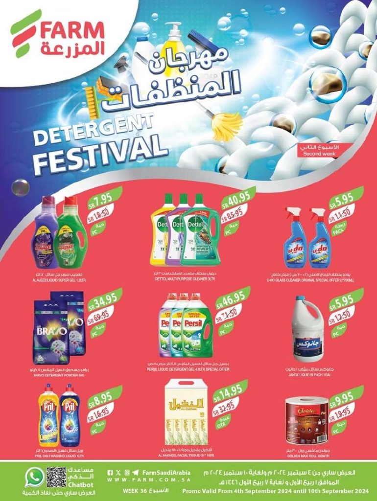 عروض أسواق المزرعة المنطقة الشرقية الاسبوعية الأربعاء 4 سبتمبر 2024 | مهرجان المنظفات