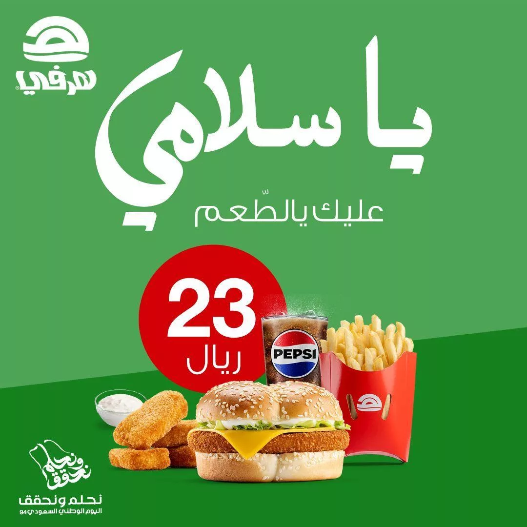 cc4c e3fc 0cae 7f2f - عروض المطاعم السعودية صفحة واحدة - اليوم الوطني (تحديث يومي)