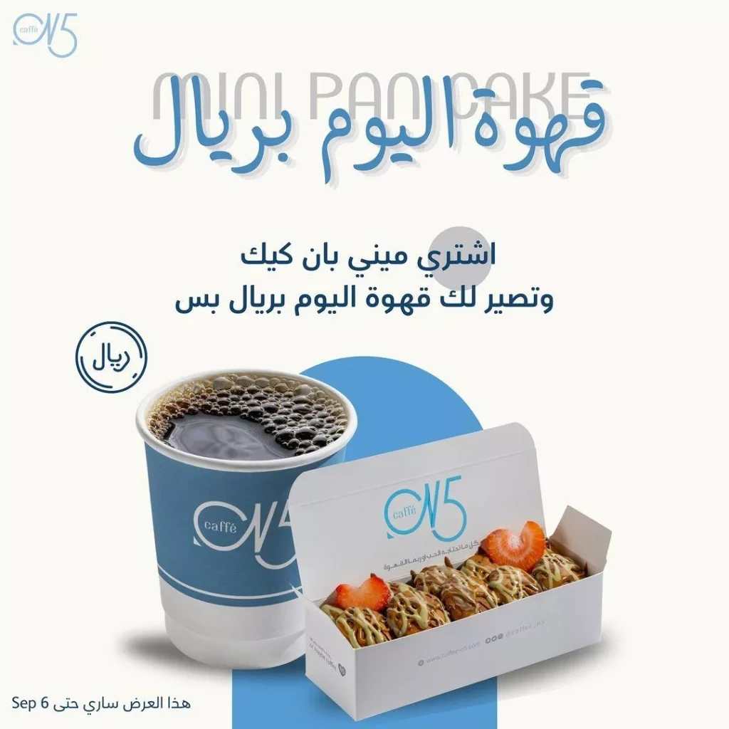 عروض N5 Caffé المميزة: قهوة اليوم بريال عند شراء ميني بان كيك حتى 6 سبتمبر