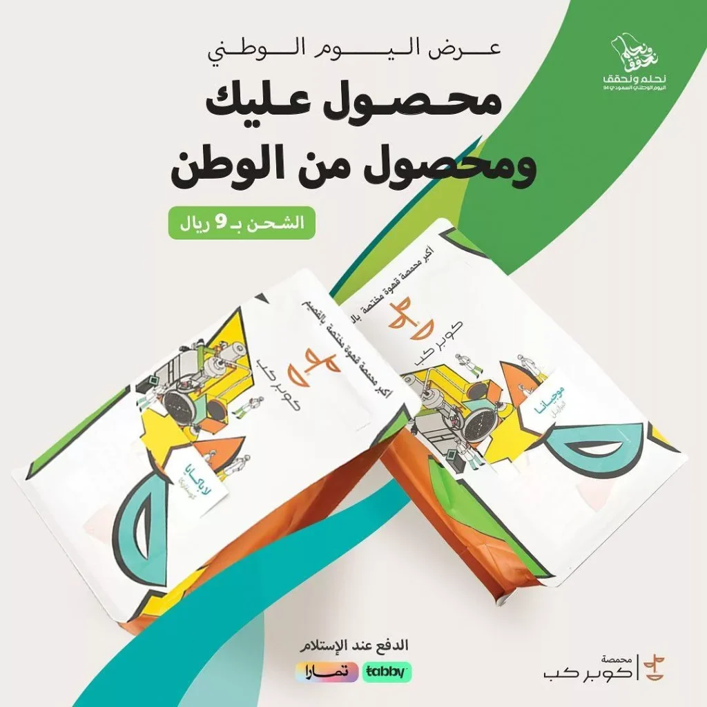 “عروض اليوم الوطني السعودي” : عرض محمصة كوبر كب