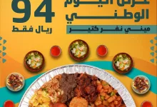 عروض دندن لليوم الوطني 😍❤️ ميني نفر كتير 2 دندن مع الشيبس 3 شوربة 4 سمبل بسعر 94 ريال. يستاهلو عاشقينك ياوطن .. 🇸🇦 متوفر عبر تطبيقنا ومركز الاتصال اطلب من رابط موقعنا في البايو https://store.dendenksa.com/menu/113?language=ar او اتصل على 📞920001195 📲 أو عن طريق التطبيق الخاص بمطعم دندن من متجر البرامج لفترة محدودة . 〰️〰️〰️ "المطعم الاندونيسي ... الأصيل" #مطاعم_جدة #اكسبلور #جدة #جدة_الان #مكة #مكة_المكرمة #مطاعم_مكة #ابحر_الشمالية #الشوقية #اكل_جاوي #السعودية #مطاعم #دندن #مطعم_دندن #الرياض #مطاعم_الرياض #اليوم_الوطني_السعودي #عرض_اليوم_الوطني_94 #نحلم_ونحقق ‏#jeddahrestaurants #mecca #ksa ‏ ‏#KSA #makkah #jeddah #denden #riyadh #riyadhrestaurants