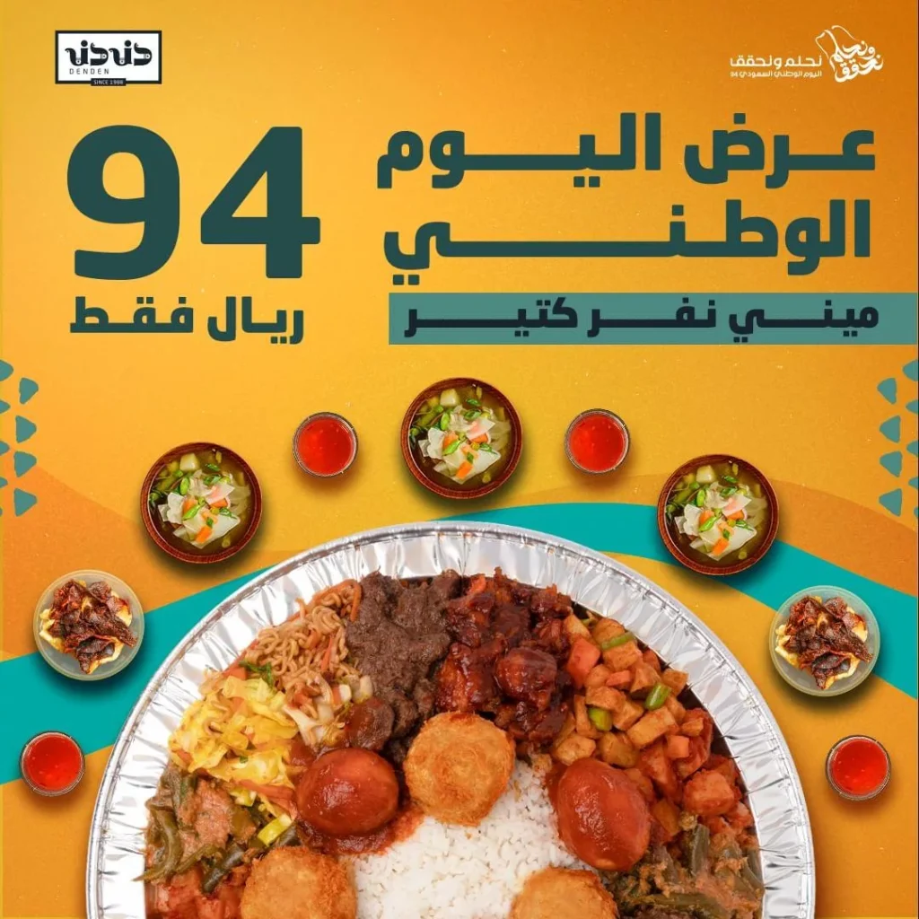 عرض مطعم دندن علي وجبة ميني نفر كتير – اليوم الوطني