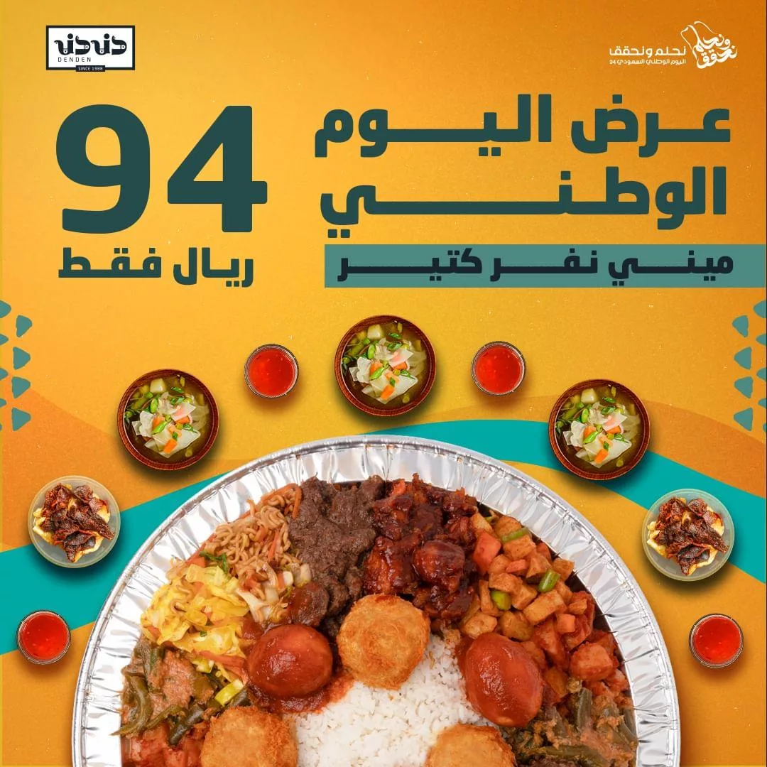 عرض مطعم دندن علي وجبة ميني نفر كتير - اليوم الوطني 1 dendenksa2024 09 14T154705.000Zfile jpg - عرض مطعم دندن علي وجبة ميني نفر كتير - اليوم الوطني